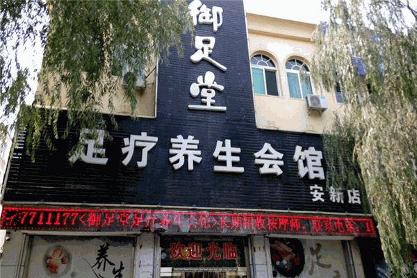 御足堂足疗养生会馆